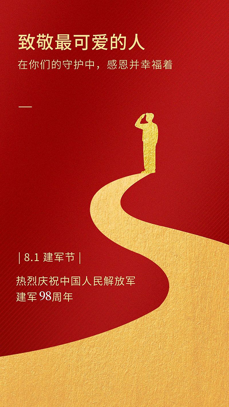 建军节节日祝福排版手机海报