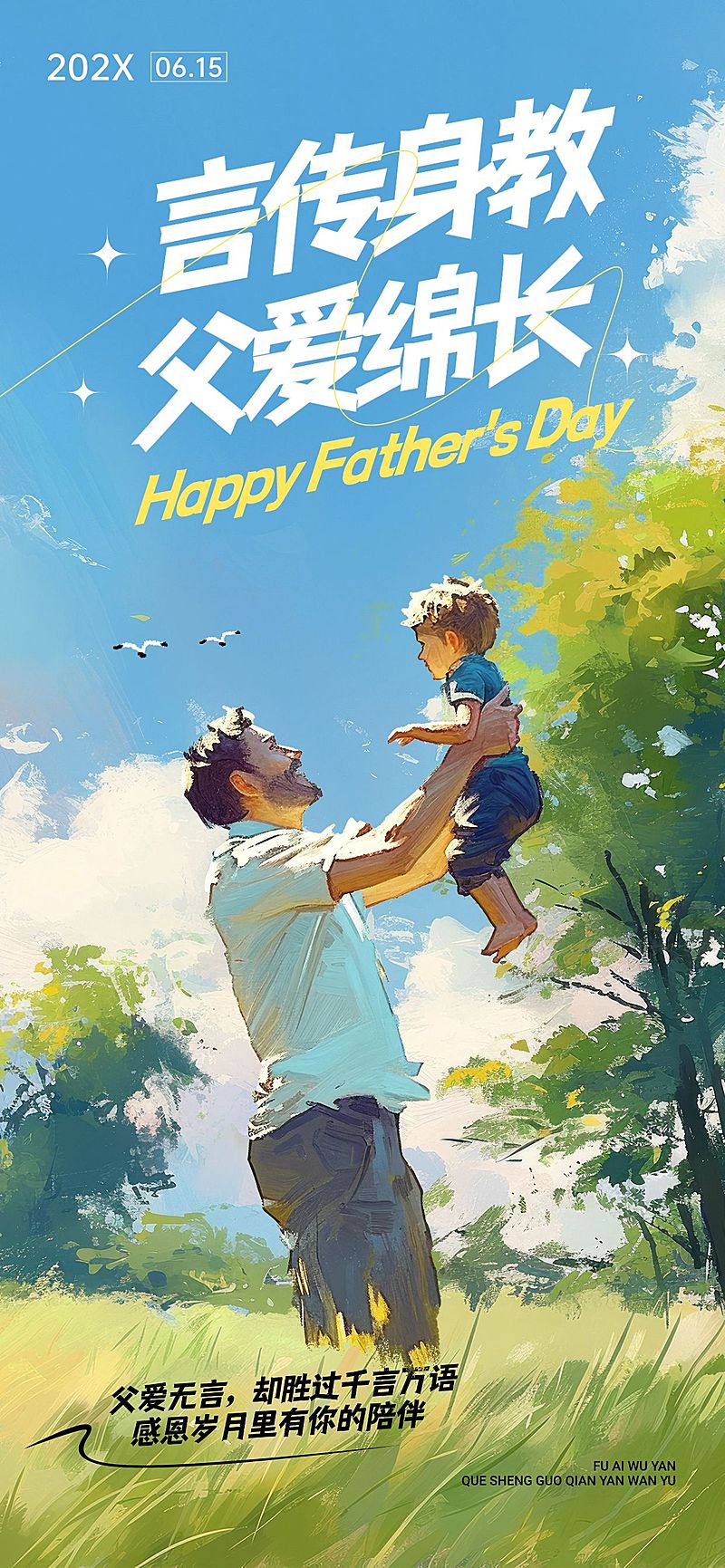 父亲节节日祝福故事感温馨感全屏竖版海报AIGC