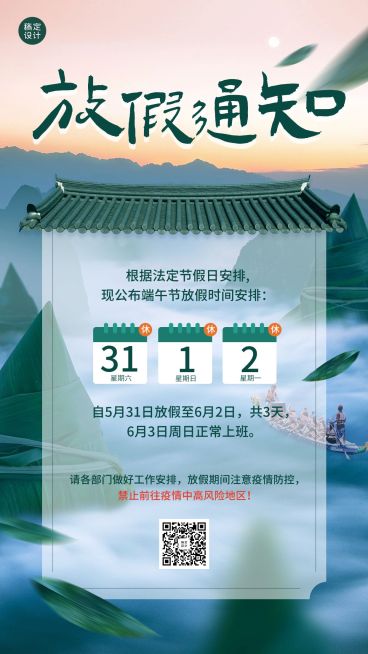 端午节放假通知手机海报预览效果