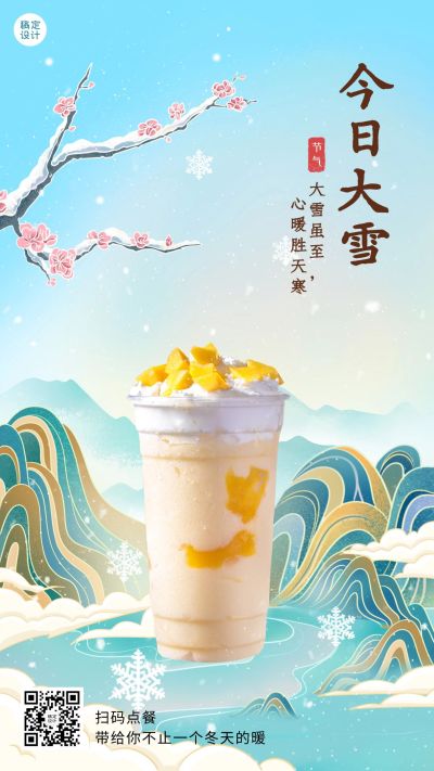 大雪餐饮美食营销中国风手机海报