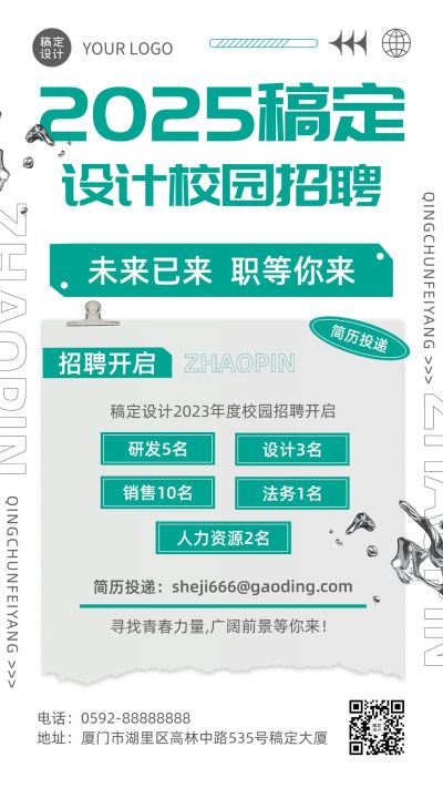 企业简约校园招聘通知手机海报