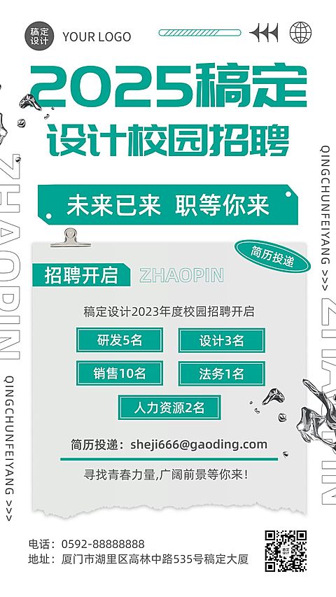 企业简约校园招聘通知手机海报