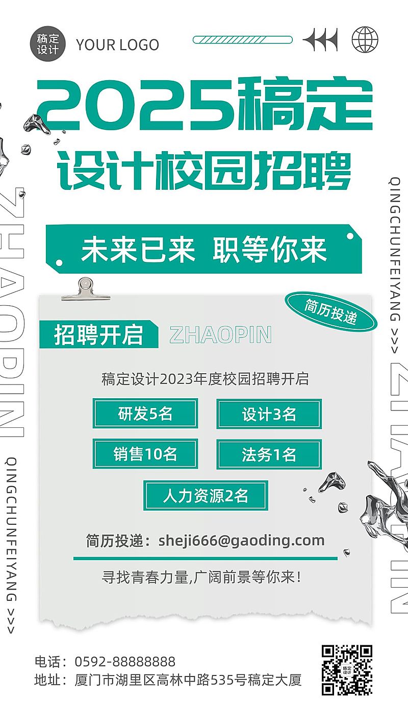 企业简约校园招聘通知手机海报