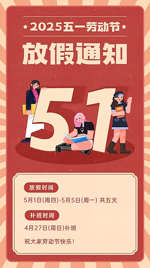 五一劳动节放假通知海报