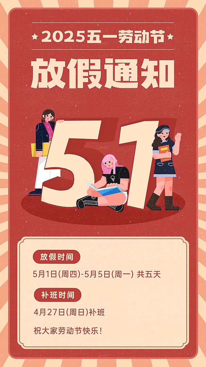 五一劳动节放假通知海报