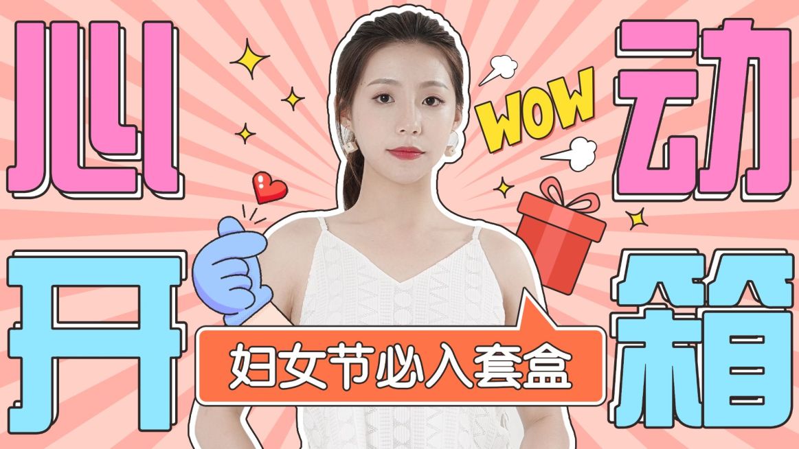 创意综艺风三八妇女节心动开箱横版视频封面预览效果