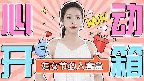 创意综艺风三八妇女节心动开箱横版视频封面