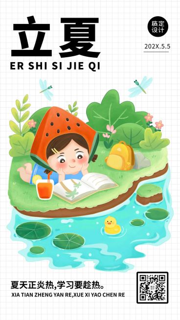 立夏节气祝福问候手机海报预览效果