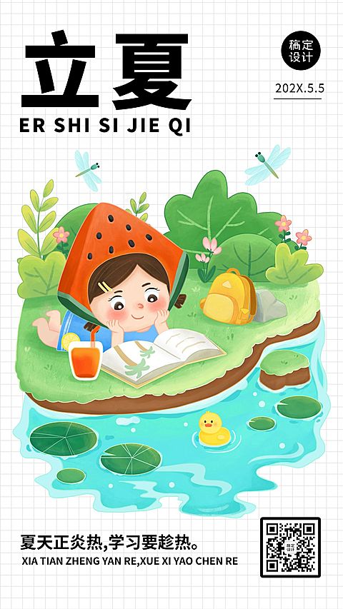 立夏节气祝福问候手机海报