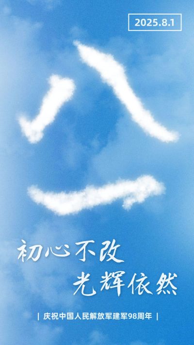八一建军节快乐祝福合成手机海报