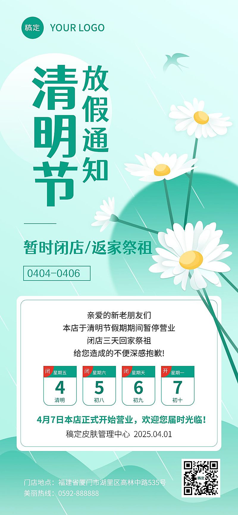 美业门店放假通知全屏竖版海报