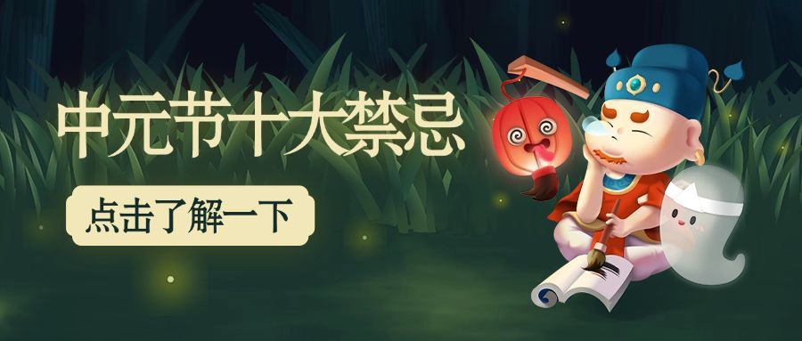 中元节十大禁忌鬼怪鬼节公众号首图预览效果