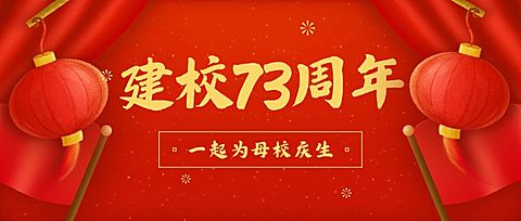 72周年喜庆手绘公众号首图
