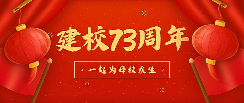 72周年喜庆手绘公众号首图