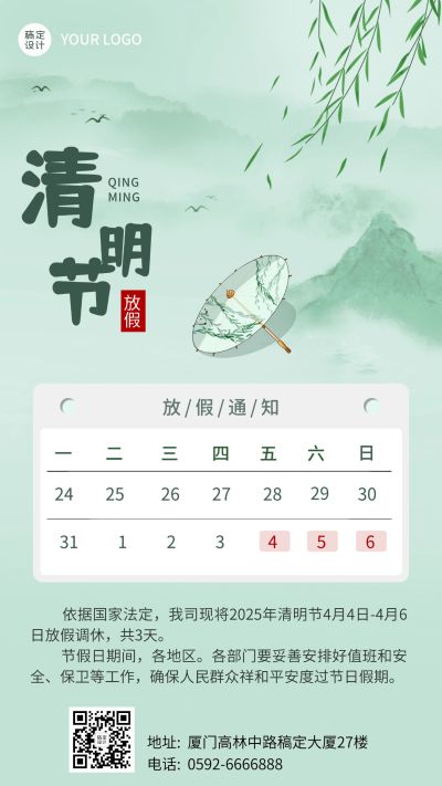 企业公司清明节放假通知公告海报