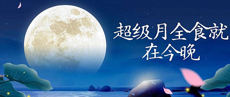 超级月全食热点团圆月公众号首图