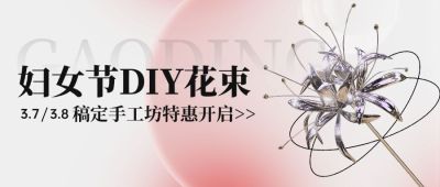 三八妇女节活动宣传公众号首图