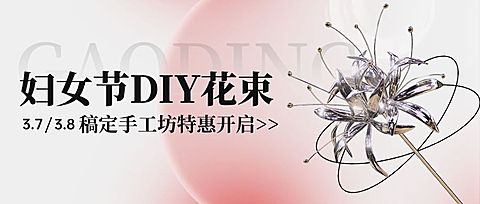 三八妇女节活动宣传公众号首图