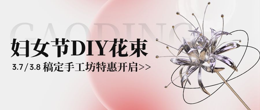 三八妇女节活动宣传公众号首图