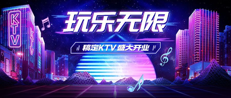 夜店KTV开业活动宣传公众号首图预览效果