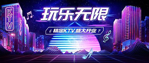 夜店KTV开业活动宣传公众号首图