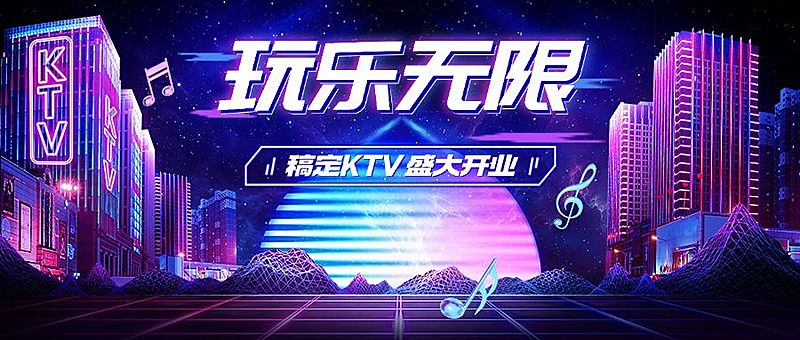 夜店KTV开业活动宣传公众号首图