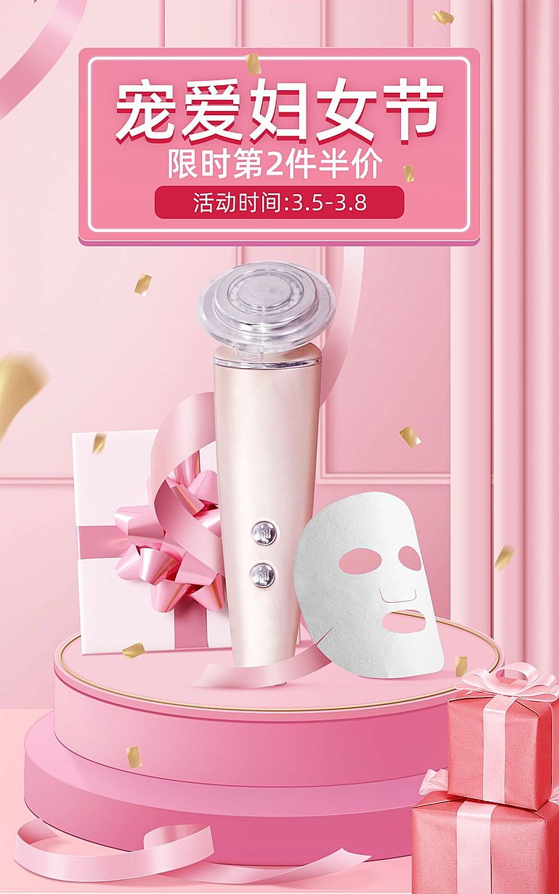 38女王节数码家电美容仪海报
