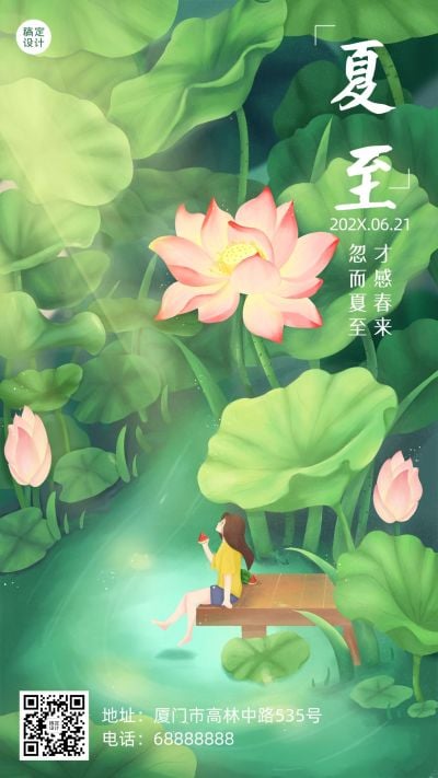夏至节气祝福问候莲花手绘手机海报