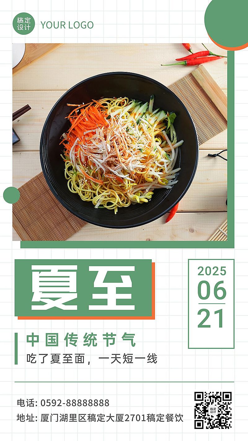 夏至餐饮节气营销实景手机海报