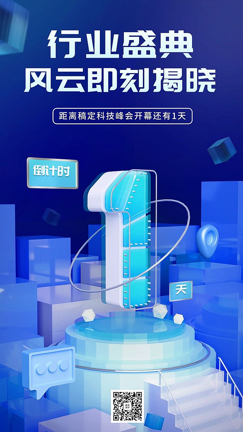 企业玻璃拟态风展会宣传展会倒计时套系海报手机海报