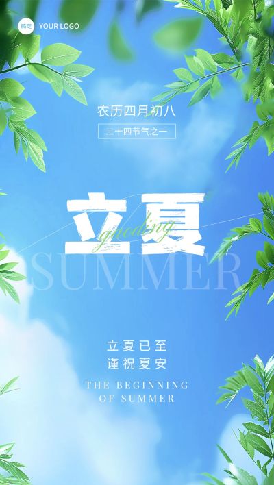 企业立夏节气祝福弥清新感全屏竖版海报AIGC