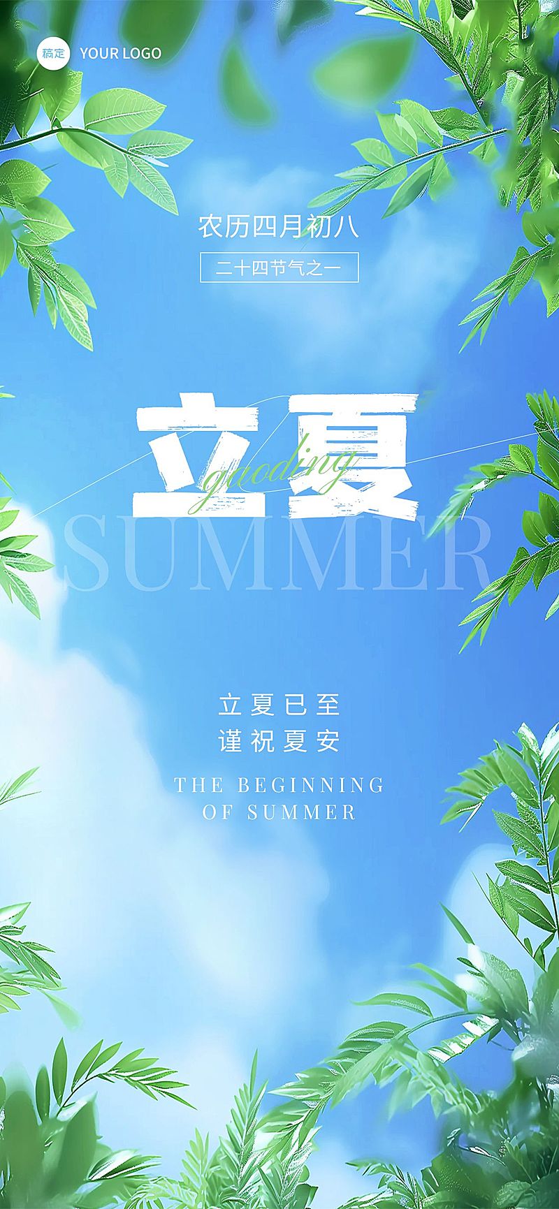 企业立夏节气祝福弥清新感全屏竖版海报AIGC