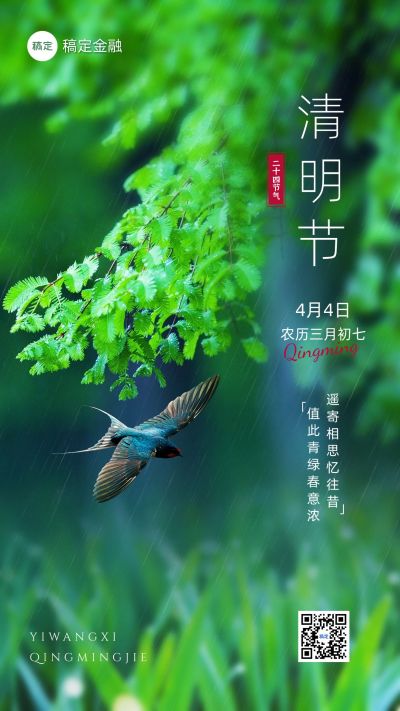 清明节金融保险节日祝福问候实景风手机海报
