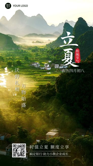 立夏金融保险节气祝福实景风手机海报预览效果