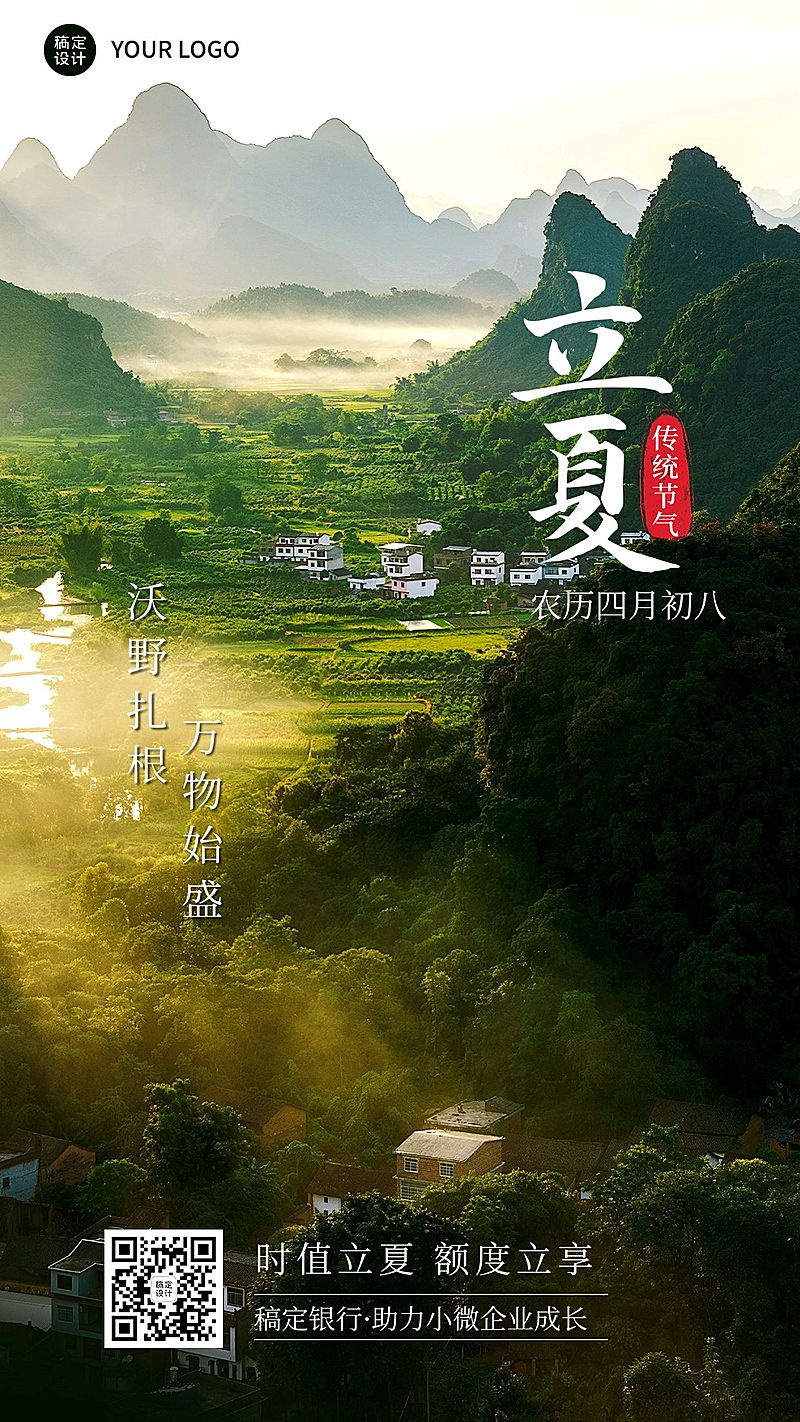 立夏金融保险节气祝福实景风手机海报