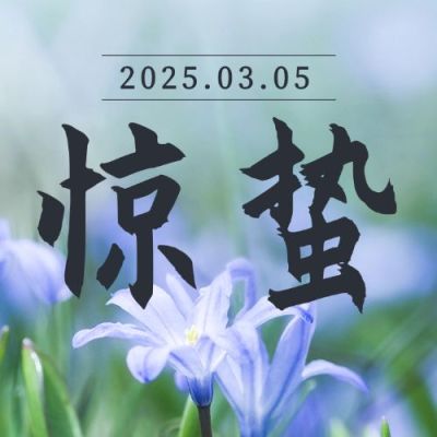 惊蛰节气祝福问候实景公众号次图