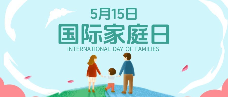 国际家庭日手绘插画家庭公众号首图预览效果