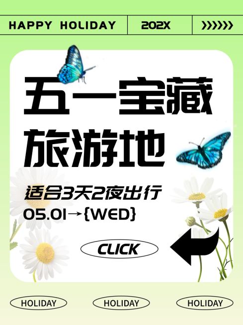 旅游五一宝藏旅游地小红书封面预览效果
