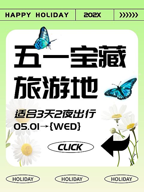 旅游五一宝藏旅游地小红书封面