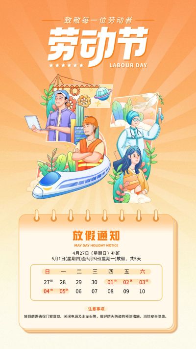 五一劳动节放假通知51插画手机海报