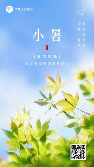 小暑节气祝福实景手机海报预览效果