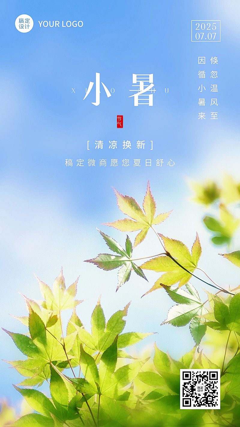 小暑节气祝福实景手机海报