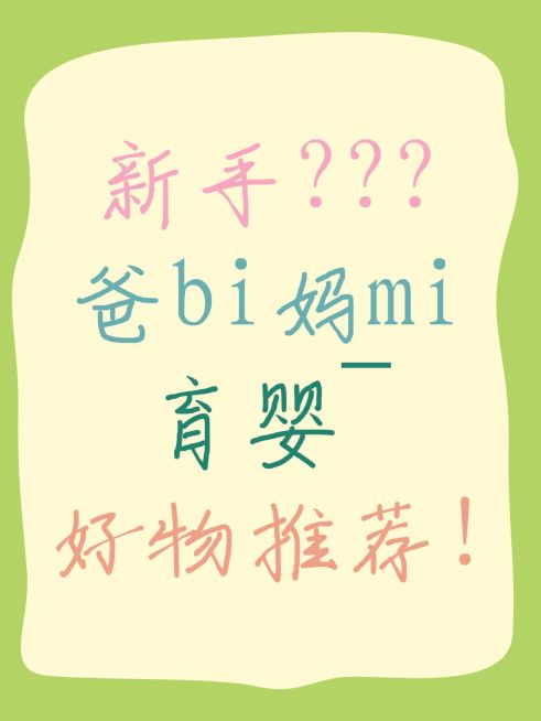母婴爆款吸睛大字小红书封面预览效果