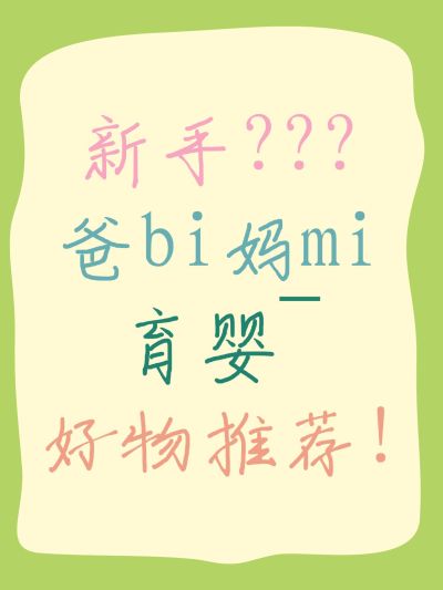 母婴爆款吸睛大字小红书封面