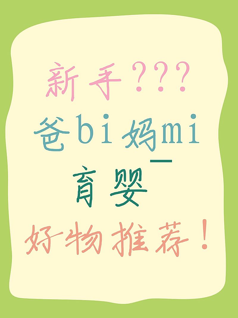 母婴爆款吸睛大字小红书封面