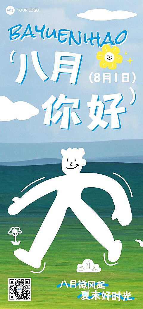 八月月初问候实景插画全屏竖版海报