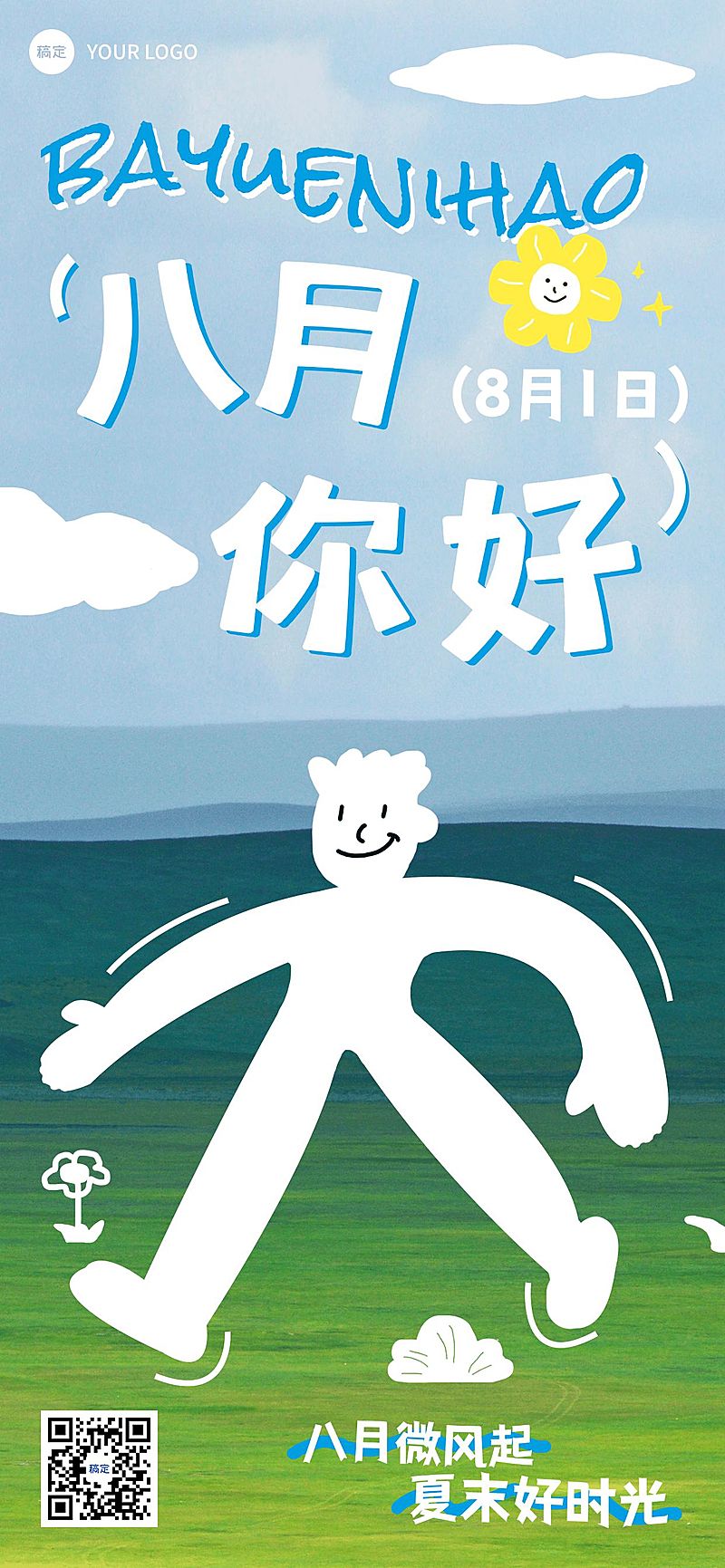 八月月初问候实景插画全屏竖版海报