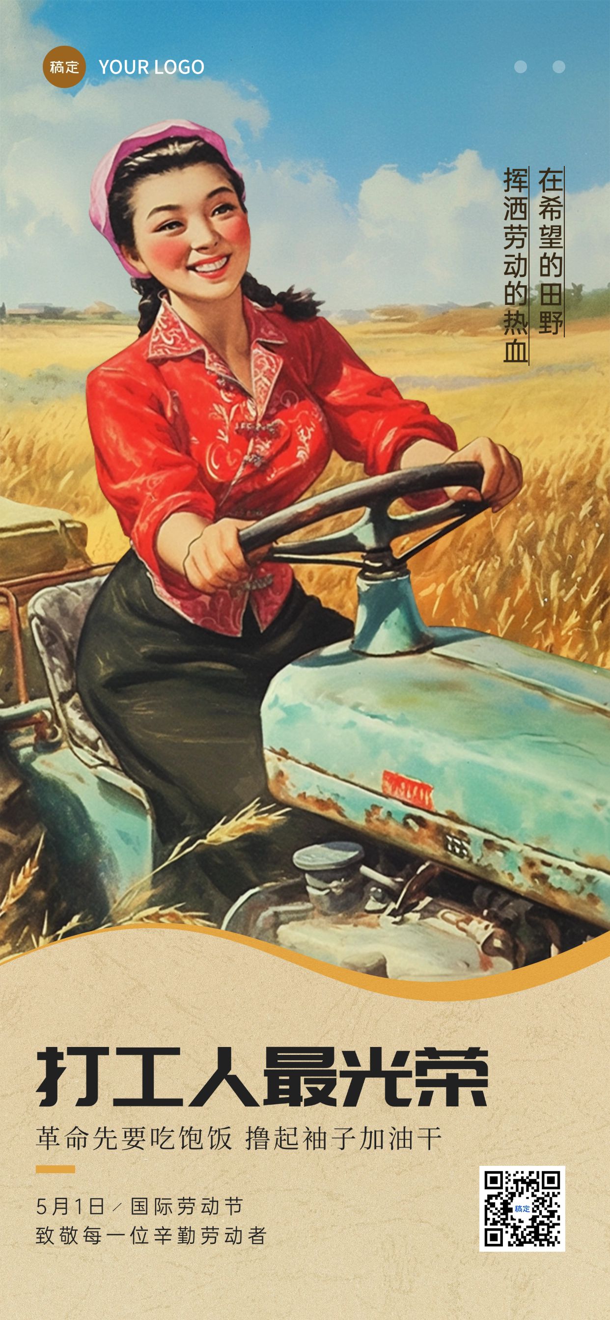 点击进入编辑 五一劳动节趣味祝福复古感插画全屏海报AIGC预览效果