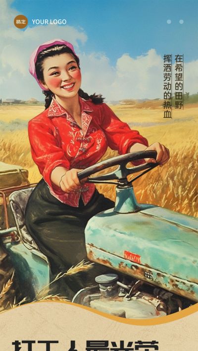 五一劳动节趣味祝福复古感插画全屏海报AIGC