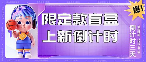 潮玩盲盒倒计时宣传公众号首图